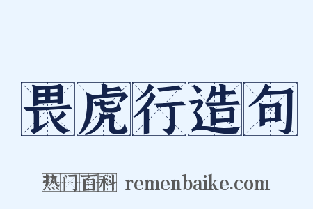 畏虎行造句是什么意思的图片